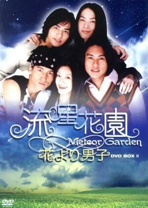 Amazon.co.jp: 流星花園～花より男子～DVD－BOX II／神尾